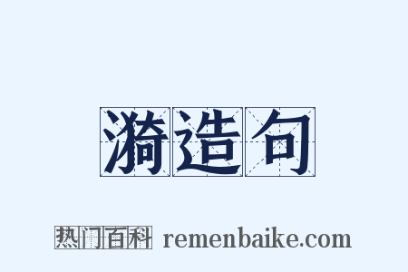 漪造句是什么意思的图片